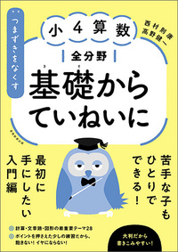 教師指導書　お受験　5教科　分かりやすい　小学生6年間分 わかりやすく教える 小学校6年間の算数 | 小澤 淳 |本 | 通販