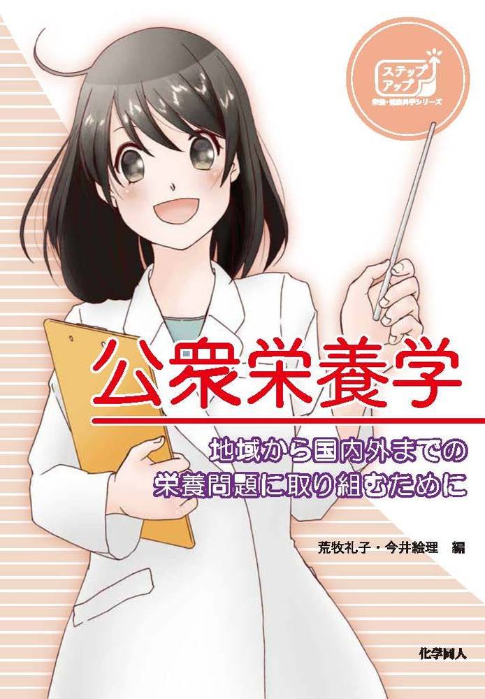 栄養学・公衆栄養学 書籍セット テキストブックシリーズ 公衆栄養学 第4版 – 第一出版株式会社