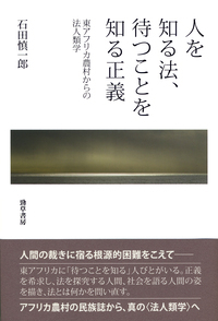 人を知る法、待つことを知る正義 - 株式会社 勁草書房