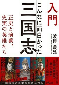 入門こんなに面白かった三国志 - 株式会社 大和書房 生活実用書を中心