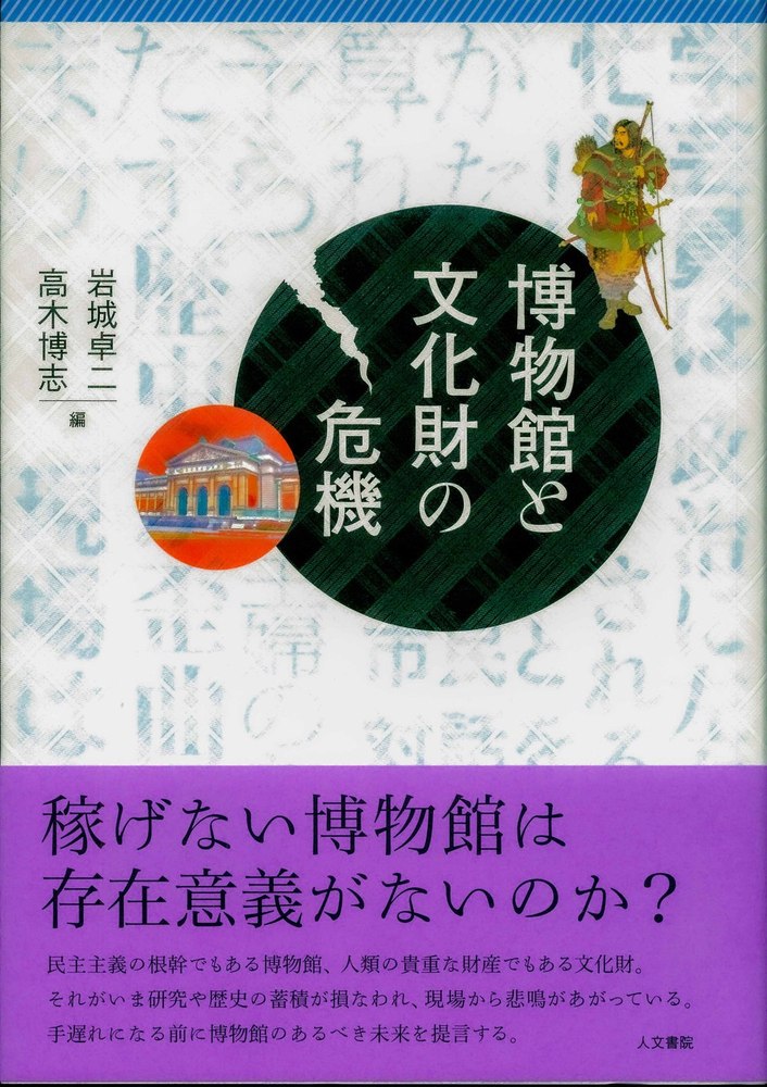 博物館と文化財の危機 - 株式会社 人文書院