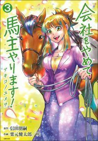 【中古】 会社をやめて馬主やります！アキコノユメヲ １/はちどり/信田朋嗣 会社をやめて馬主やります！ アキコノユメヲ 3 - 株式会社