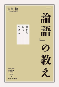 論語」の教え - 株式会社 出版芸術社