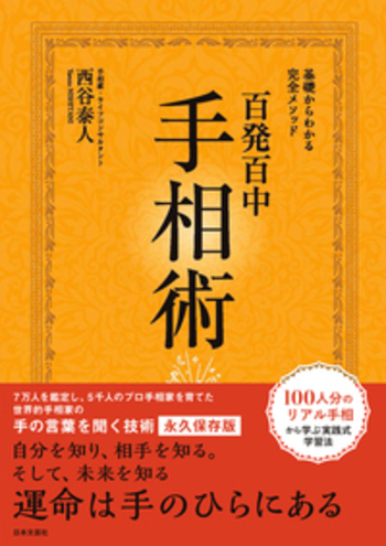 百発百中 手相術 - 株式会社日本文芸社