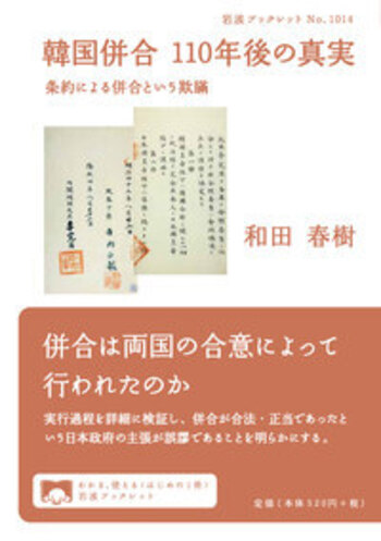 韓国併合 110年後の真実／和田 春樹｜岩波ブックレット - 岩波書店
