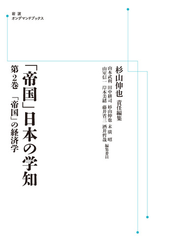 帝国」の経済学／杉山 伸也｜岩波講座 「帝国」日本の学知