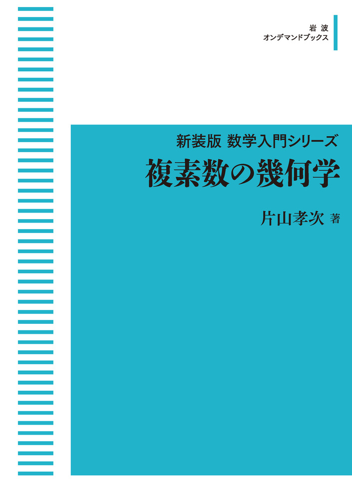 SEG数学シリーズ 9 複素数 複素数の幾何学／片山 孝次｜新装版 数学入門シリーズ - 岩波書店