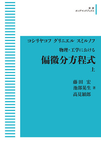 物理・工学における 偏微分方程式 （下）／コシリャコフ, グリニエル