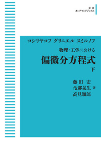 生物物理工学 物理・工学における 偏微分方程式 （上）／コシリャコフ, グリニエル