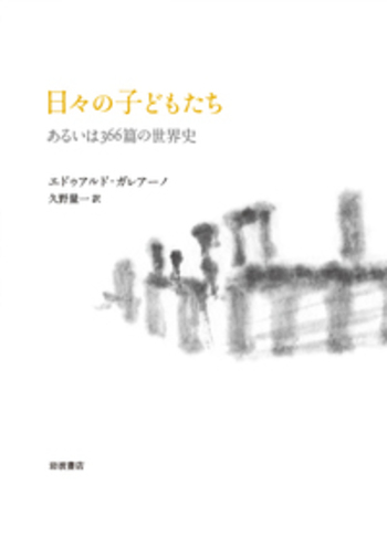日々の子どもたち／エドゥアルド・ガレアーノ, 久野 量一｜人文・社会
