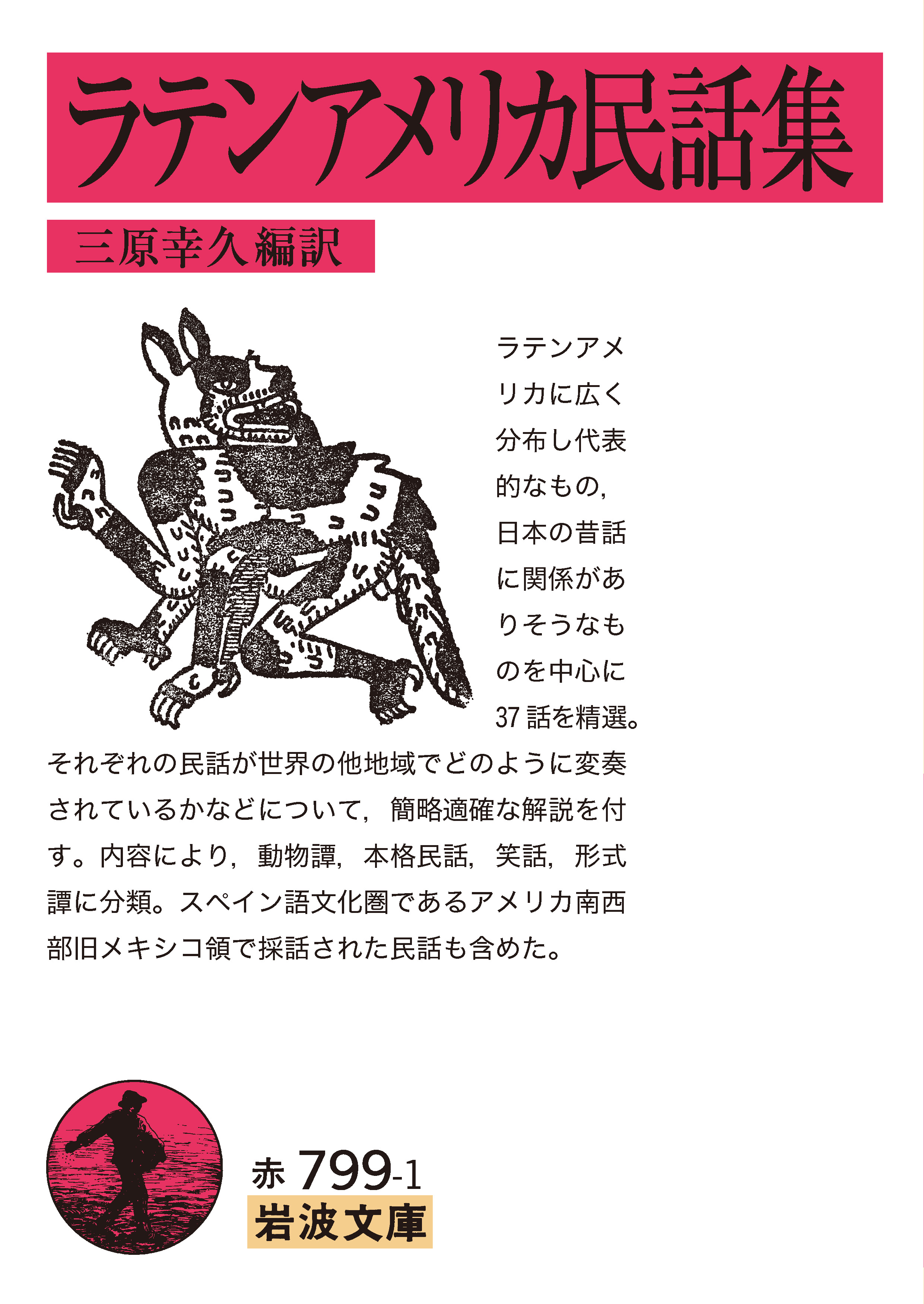 ラテンアメリカ民話集／三原 幸久｜岩波文庫 - 岩波書店