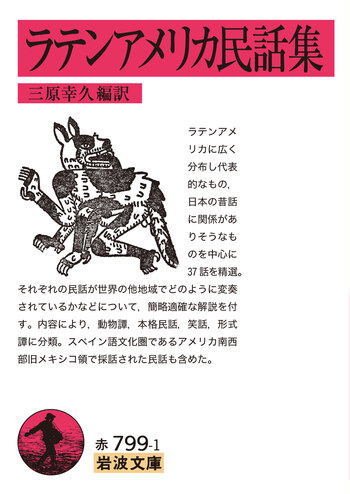 ラテンアメリカ民話集／三原 幸久｜岩波文庫 - 岩波書店