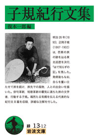 正岡 子規 - 岩波書店