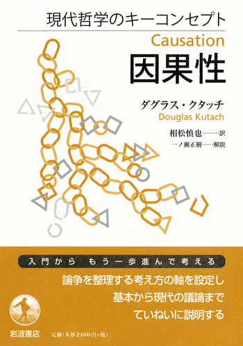 現代哲学のキーコンセプト 因果性／ダグラス・クタッチ, 相松 慎也