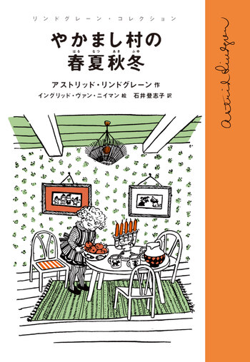 やかまし村の春夏秋冬／アストリッド・リンドグレーン, イングリッド
