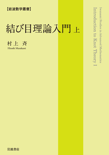 結び目理論入門 （上）／村上 斉｜岩波数学叢書 - 岩波書店