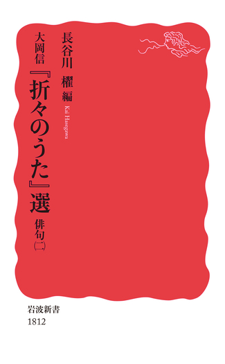 大岡信 『折々のうた』選 俳句（二）／長谷川 櫂｜岩波新書 - 岩波書店