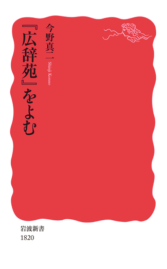 広辞苑』をよむ／今野 真二｜岩波新書 - 岩波書店