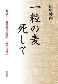 田中 伸尚 - 岩波書店