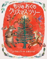 もりのおくのクリスマスツリー - ほるぷ出版 こどもの本のほるぷ出版