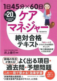 1日45分×60日ケアマネジャー絶対合格テキスト2020年版 - 株式会社 大和 