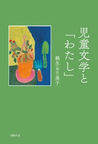 児童文学とは 絵本・児童文学の世界に詳しくなるガイドブック 4冊