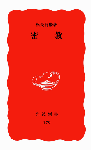 密教／松長 有慶｜岩波新書 - 岩波書店