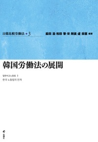 日韓比較労働法（全2巻） - 株式会社旬報社 働く、学ぶ、育てる