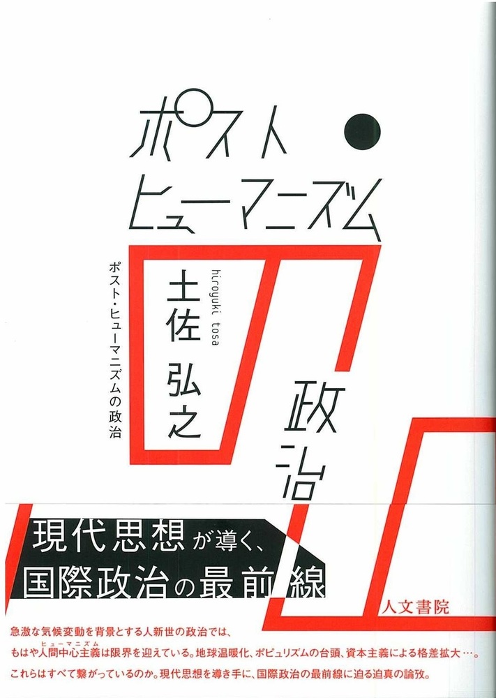 ポスト・ヒューマニズムの政治 - 株式会社 人文書院