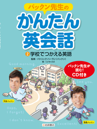 新品 パッくん先生のかんたん英会話 3冊セット CD付き パックン先生のかんたん英会話（全5） - 株式会社岩崎書店 この1冊が