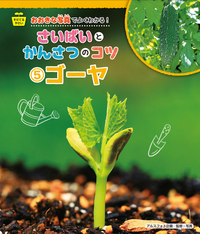 エダマメ - 株式会社岩崎書店 この1冊が未来をつくる
