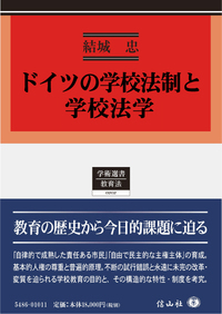 ドイツの学校法制と学校法学 - 信山社出版株式会社 【伝統と革新、学術