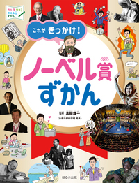 これがきっかけ！ノーベル賞ずかん - ほるぷ出版 こどもの本のほるぷ出版