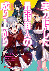 ダンジョン・マスター 実力隠した最弱商人の成り上がり ～《パーティを追放されたので