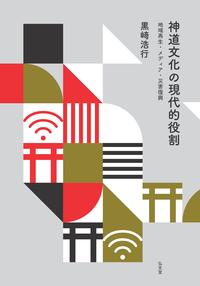 神道文化の現代的役割 - 弘文堂