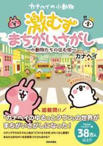 カナヘイの小動物 激むずまちがいさがし - 株式会社日本文芸社