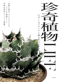 珍奇植物LIFE ビザールプランツと暮らすアイデア
