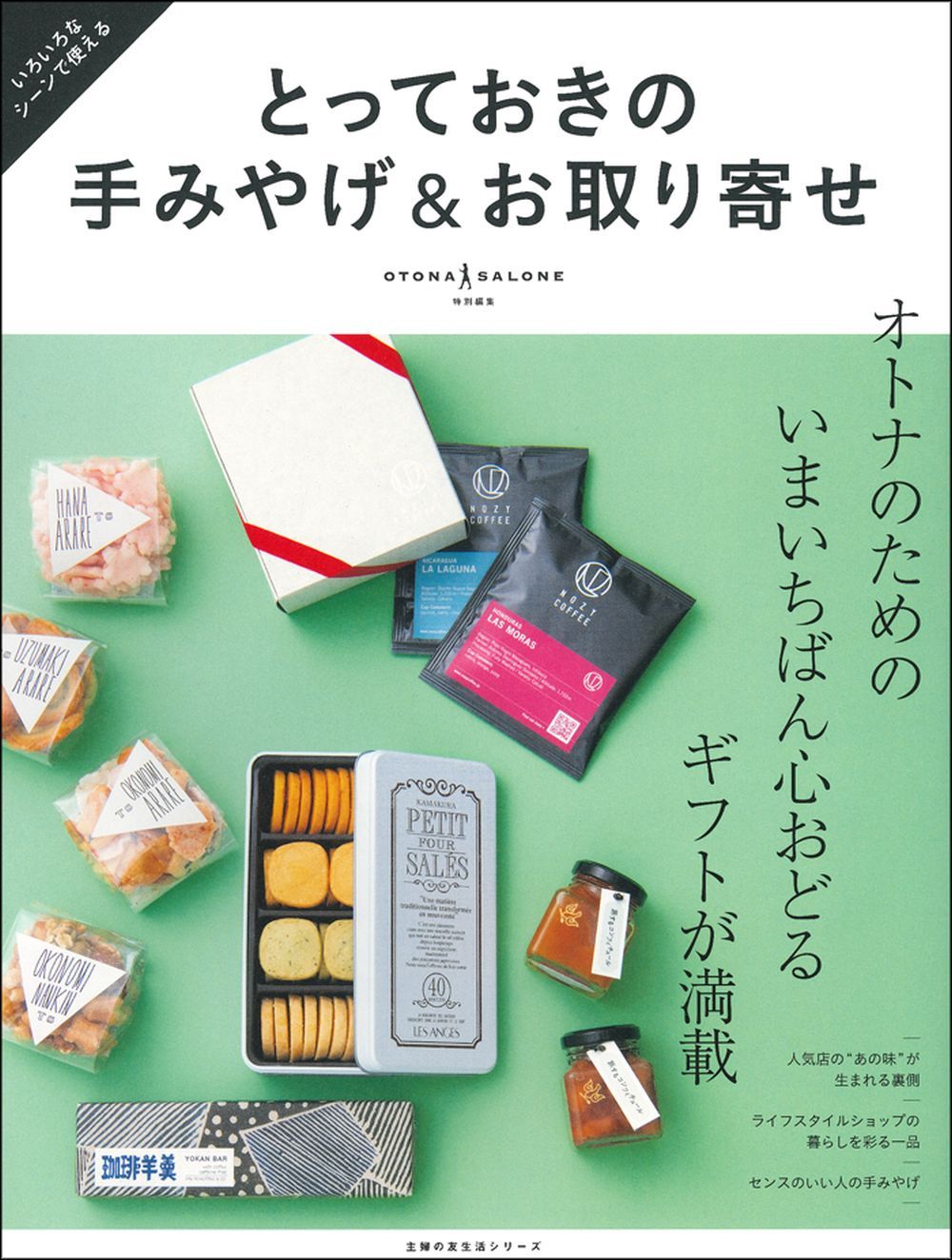 とっておきの手みやげ＆お取り寄せ - 株式会社 主婦の友社 主婦の友社の本