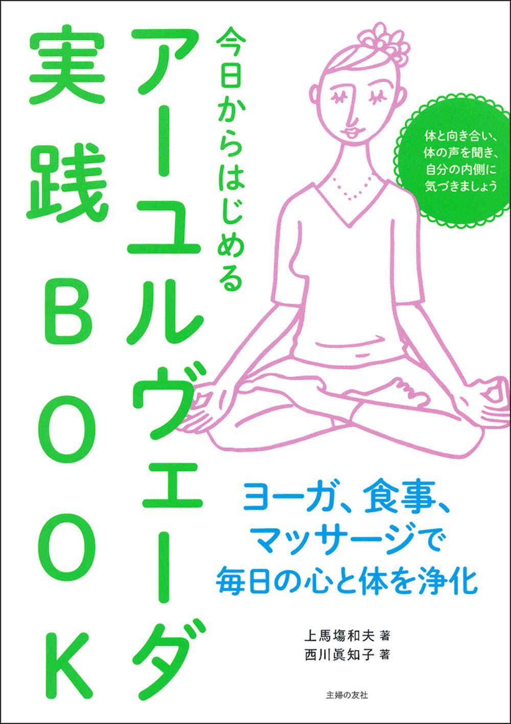 今日からはじめるアーユルヴェーダ実践BOOK - 株式会社