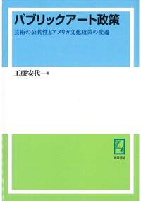 【中古】 グローバル化する文化政策/勁草書房/佐々木雅幸 グロ－バル化する文化政策 / 佐々木 雅幸/川崎 賢一/河島 伸子