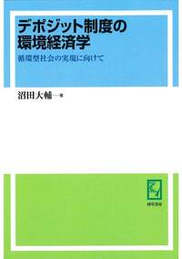 デポジット制度の環境経済学 - 株式会社 勁草書房