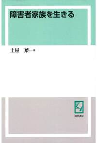 障害者家族を生きる - 株式会社 勁草書房