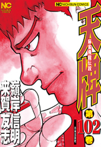 天牌 1巻〜64巻 Amazon.co.jp: 天牌: 麻雀飛龍伝説 (50) (