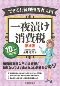 一夜漬け消費税〔第4版〕 - 株式会社 税務経理協会