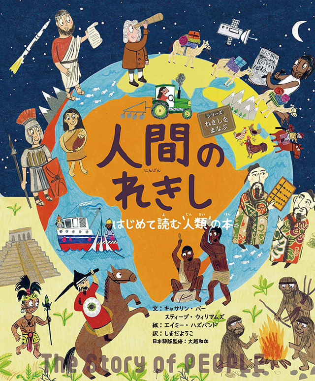 人間のれきし - 株式会社 絵本塾出版