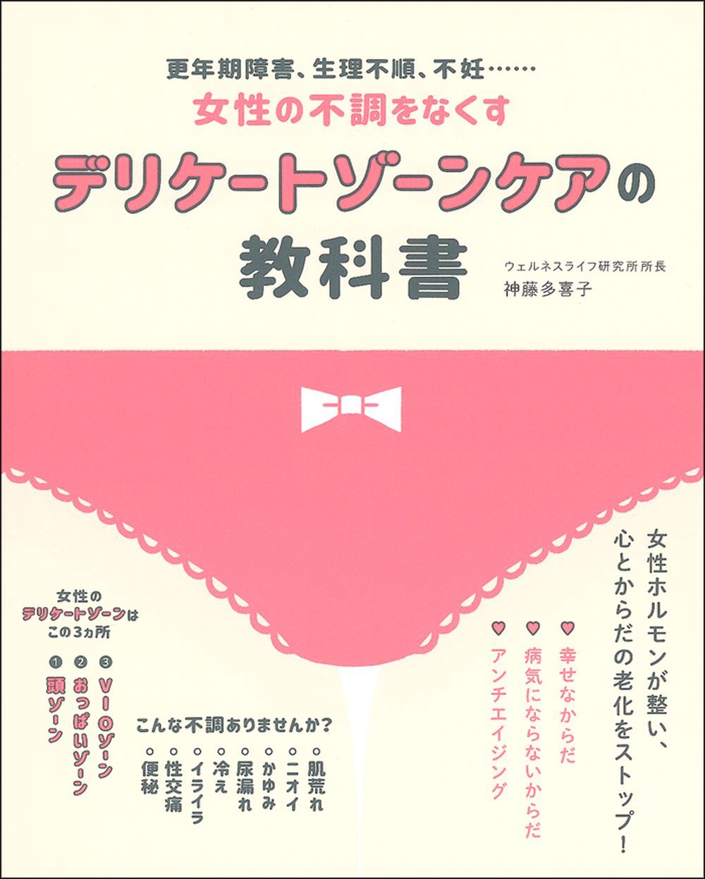 デリケートゾーンケアの教科書 - 株式会社 主婦の友社 主婦の友社の本