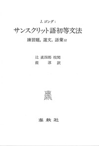 Sanskrit Reader  サンスクリット教本古典 サンスクリット語初等文法 - 春秋社 ―考える愉しさを、いつまでも
