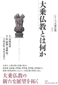 1］大乗仏教とは何か - 春秋社 ―考える愉しさを、いつまでも