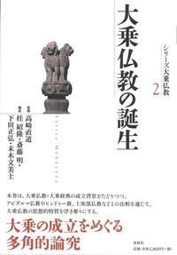 2］大乗仏教の誕生 - 春秋社 ―考える愉しさを、いつまでも