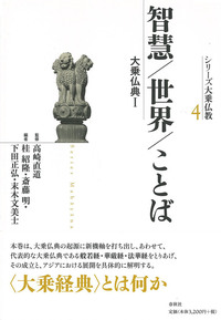 4］智慧／世界／ことば - 春秋社 ―考える愉しさを、いつまでも
